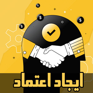 ایجاد اعتماد در فروش