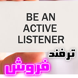 گوش دادن فعال