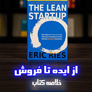 از ایده تا فروش خلاصه کتاب THE LEAN STARTUP از کارن زون