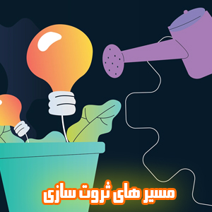 ایده های نوآورانه