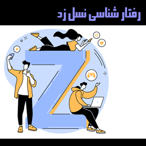 نسل زد