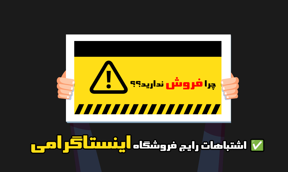 اشتباهات رایج فروشگاه اینستاگرامی