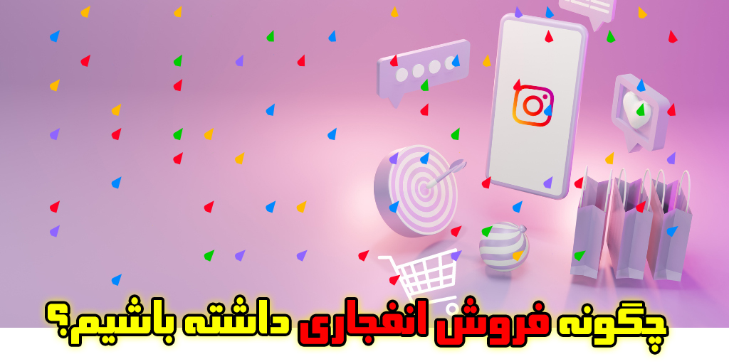 افزایش درآمد اینستاگرام ,موفقیت در فروش مجازی,تکنیکهای فروش در اینستاگرام ,استراتژیهای فروش آنلاین,ترفندهای فروش حرفهای