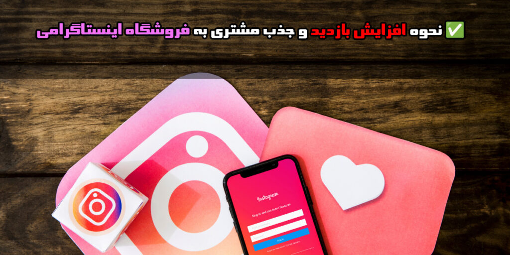 جذب مشتری به فروشگاه اینستاگرامی