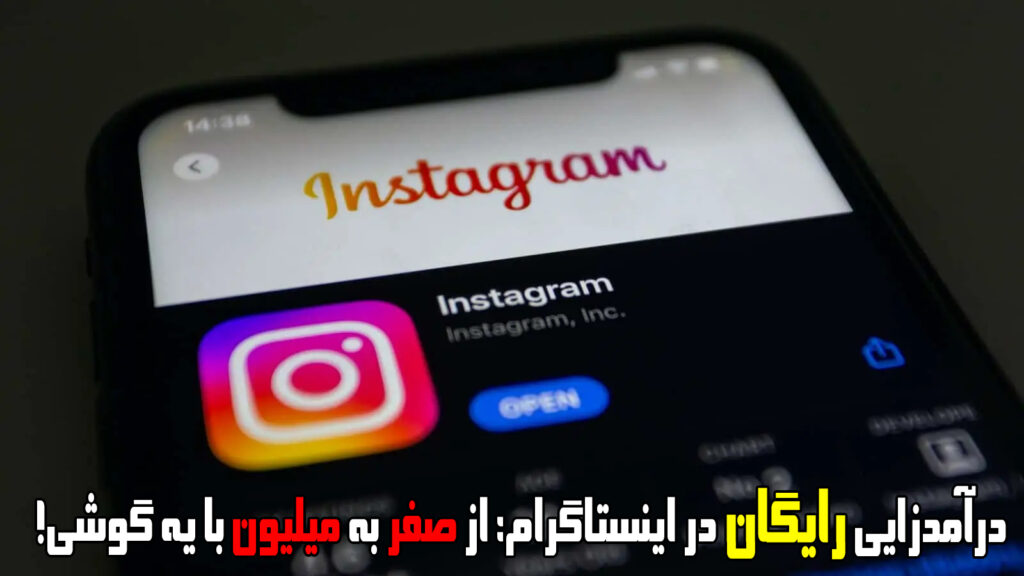 درآمدزایی رایگان در اینستاگرام