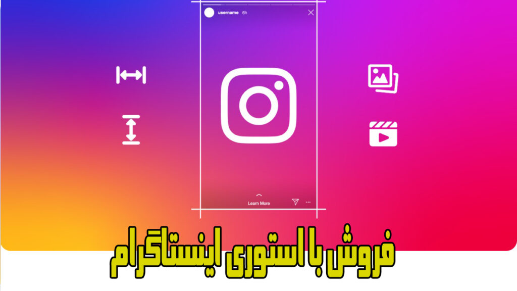 فروش با استوری اینستاگرام