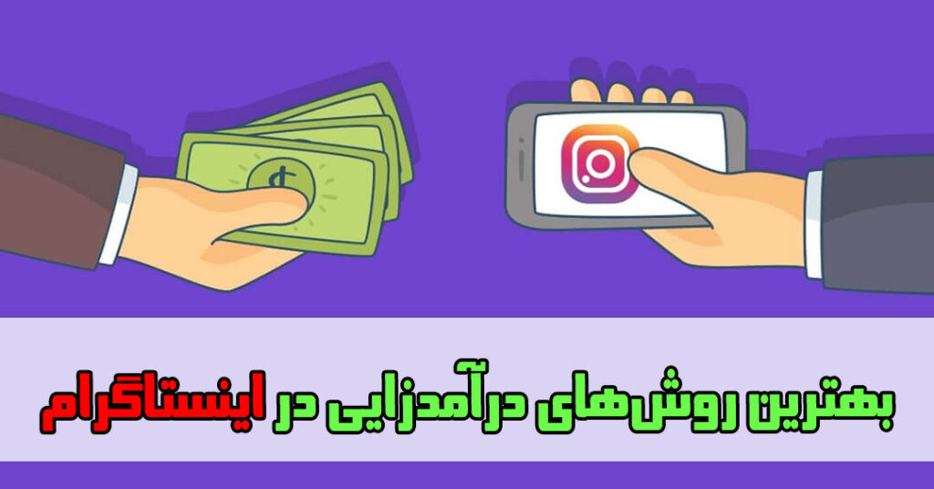بهترین روشهای درآمدزایی در اینستاگرام