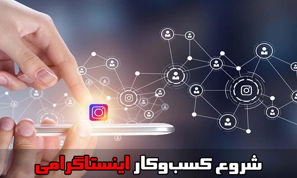 فروش اولین محصول، شروع کسبوکار اینستاگرامی، جذب اولین مشتری، گامهای اولیه فروش، افزایش فروش سریع