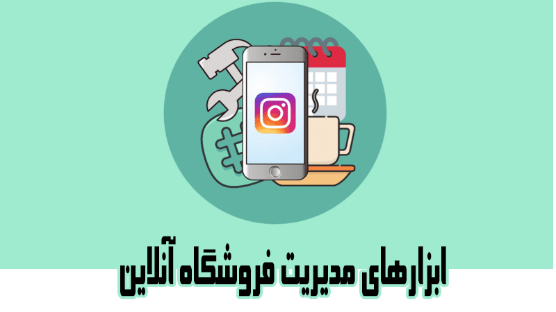 ابزارهای مدیریت فروشگاه آنلاین