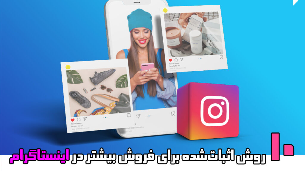 استراتژی فروش در اینستاگرام، فروش بیشتر در اینستاگرام، افزایش فروش آنلاین، تکنیکهای بازاریابی اینستاگرامی، استراتژیهای جذب مشتری، نکات طلایی فروش
