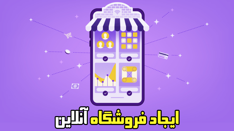 ایجاد فروشگاه آنلاین