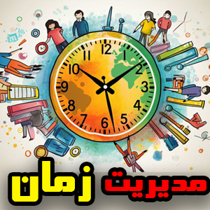 مدیریت زمان چیست