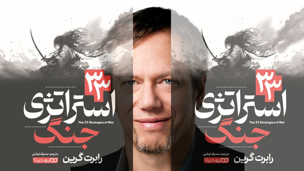 کتاب 33 استراتژی جنگ – رابرت گرین