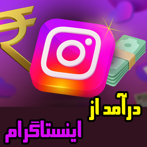 آموزش راهاندازی فروشگاه در اینستاگرام، دوره فروشگاه اینترنتی اینستاگرام، پکیج ساخت آنلاین شاپ در اینستاگرام، آموزش فروش در اینستاگرام، دوره کسب درآمد از اینستاگرام