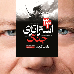 کتاب 33 استراتژی جنگ – رابرت گرین