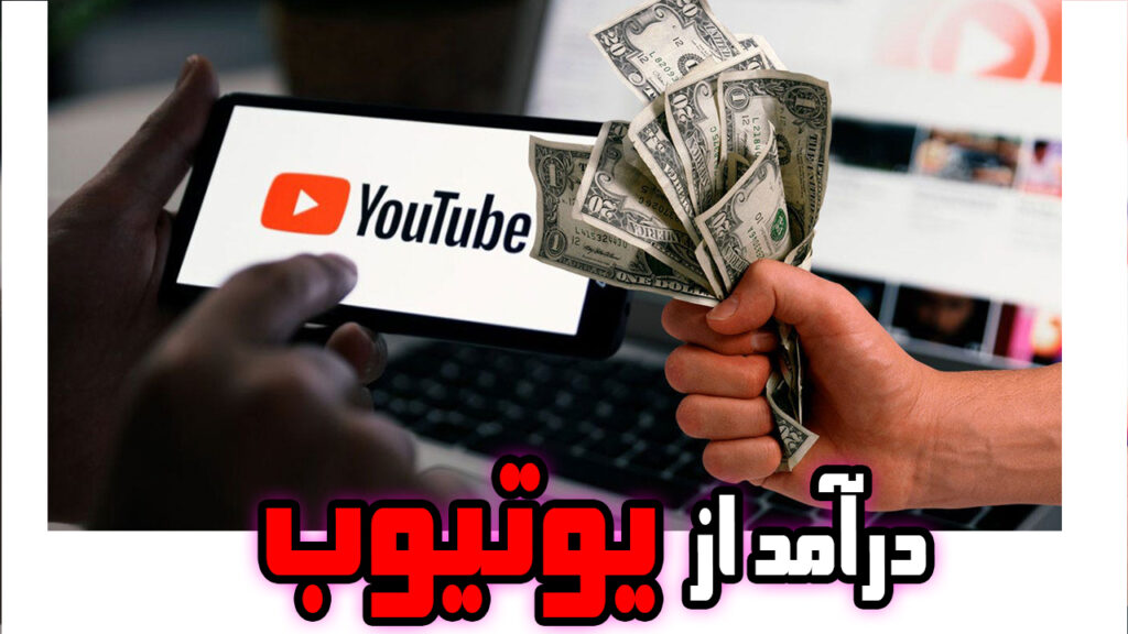 کسب درآمد از یوتیوب،کسب درامد از یوتیوب