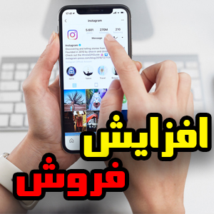 افزایش فروش آنلاین در سایت و اینستاگرام