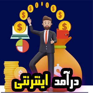 کسب درآمد اینترنتی ، کسب درامد اینترنتی
