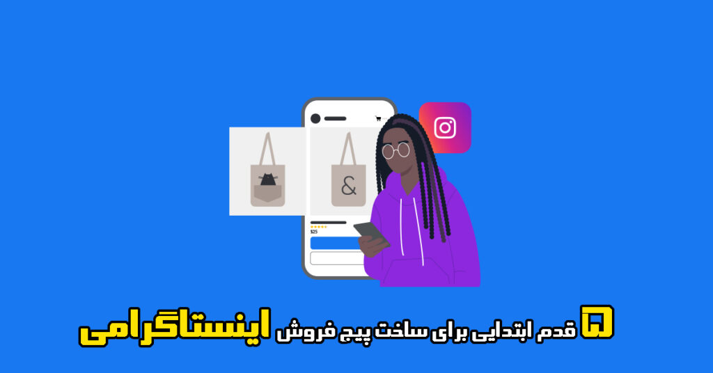 مراحل اولیه ساخت فروشگاه اینستاگرامی
چگونه پیج فروش آنلاین راهاندازی کنیم
شروع ساده کسبوکار اینستا
موفقیت پیج
