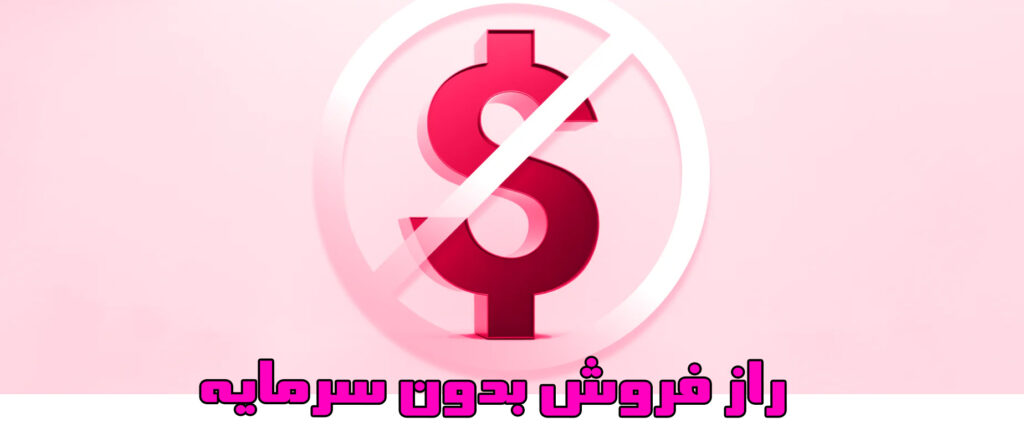 فروش بدون سرمایه