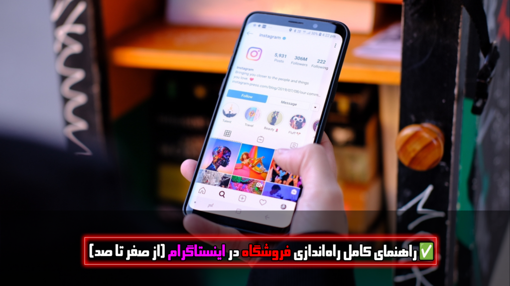 راهاندازی فروشگاه در اینستاگرام