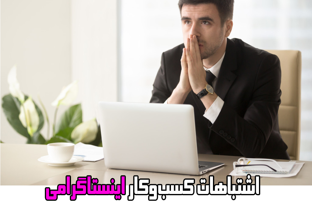 اشتباهات کسبوکار اینستاگرامی