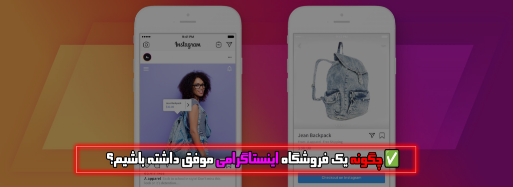 فروشگاه اینستاگرامی