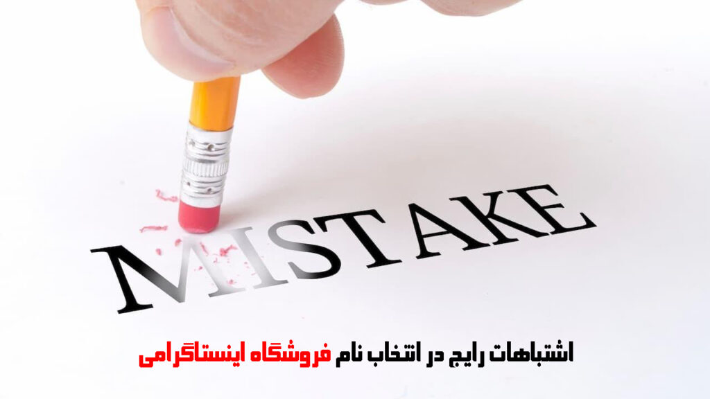 اشتباهات رایج در انتخاب نام فروشگاه اینستاگرامی