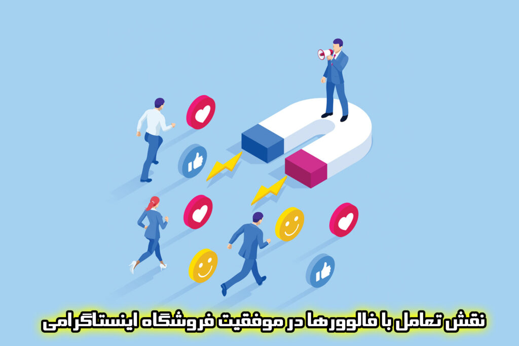 نقش تعامل با فالوورها در موفقیت فروشگاه اینستاگرامی