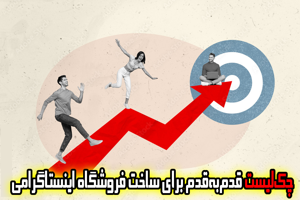 چکلیست قدمبهقدم برای ساخت فروشگاه اینستاگرامی