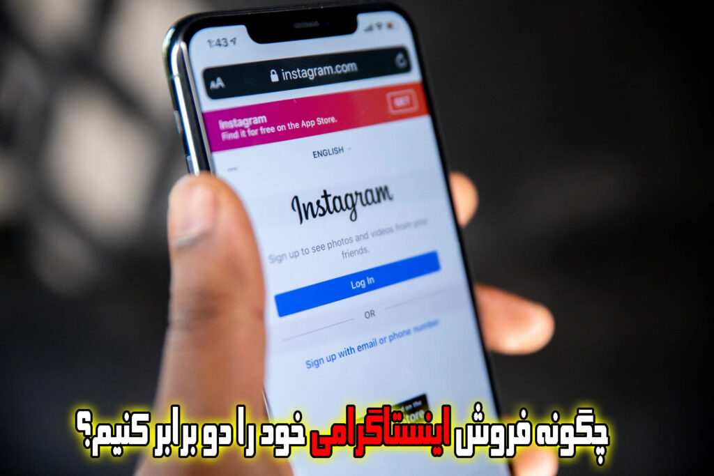 چگونه فروش اینستاگرامی خود را دو برابر کنیم