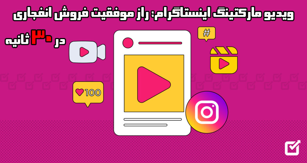 ویدیو مارکتینگ اینستاگرام