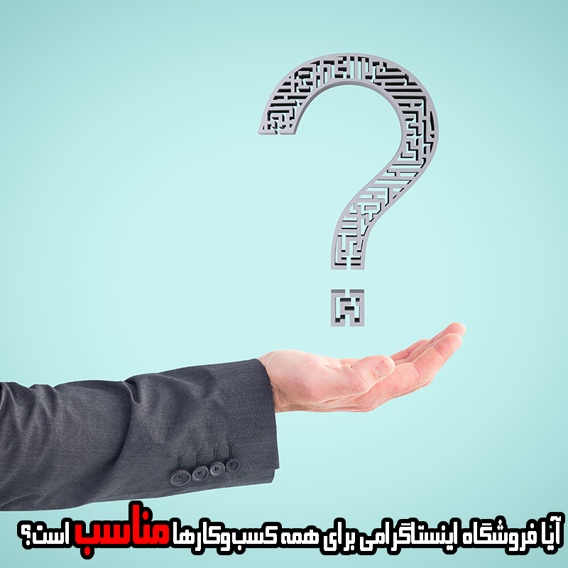 آیا فروشگاه اینستاگرامی برای همه کسبوکارها مناسب است