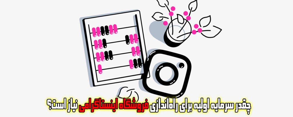 چقدر سرمایه اولیه برای راهاندازی فروشگاه اینستاگرامی نیاز است؟