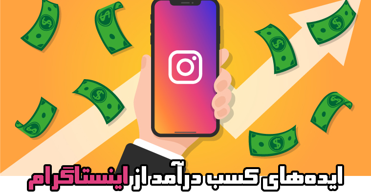 ایده های کسب درآمد از اینستاگرام