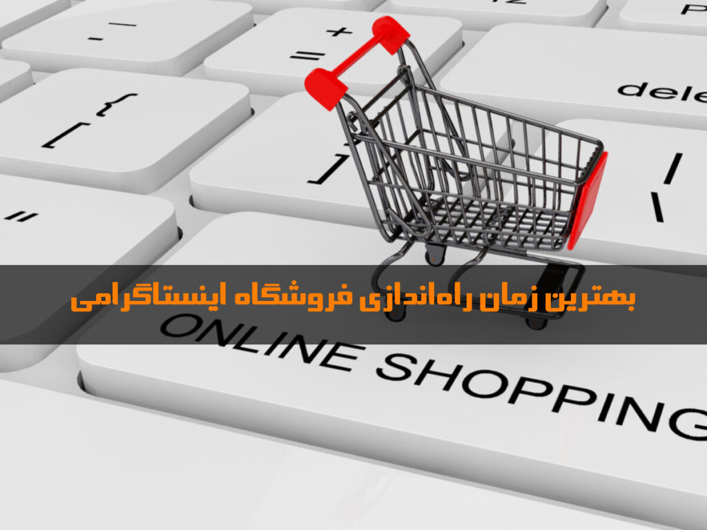 بهترین زمان راهاندازی فروشگاه اینستاگرامی