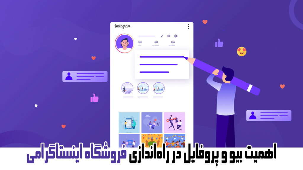 اهمیت بیو و پروفایل در راهاندازی فروشگاه اینستاگرامی