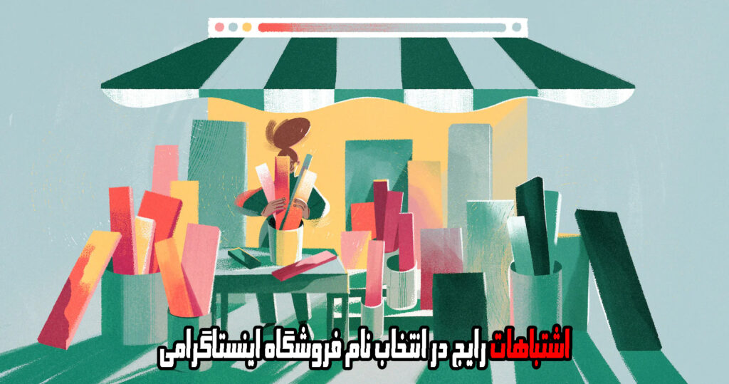 چطور نام فروشگاه رو با محصول هماهنگ کنیم