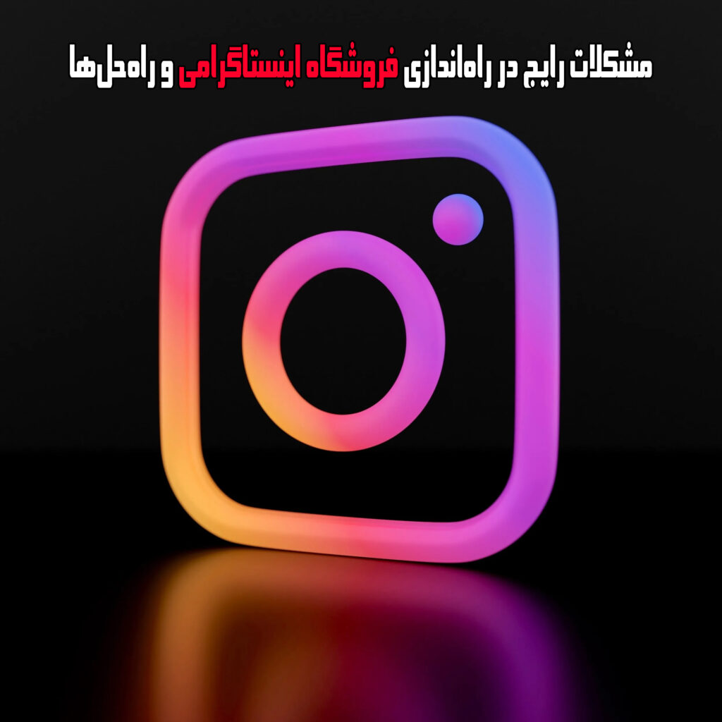 مشکلات رایج در راهاندازی فروشگاه اینستاگرامی و راهحلها