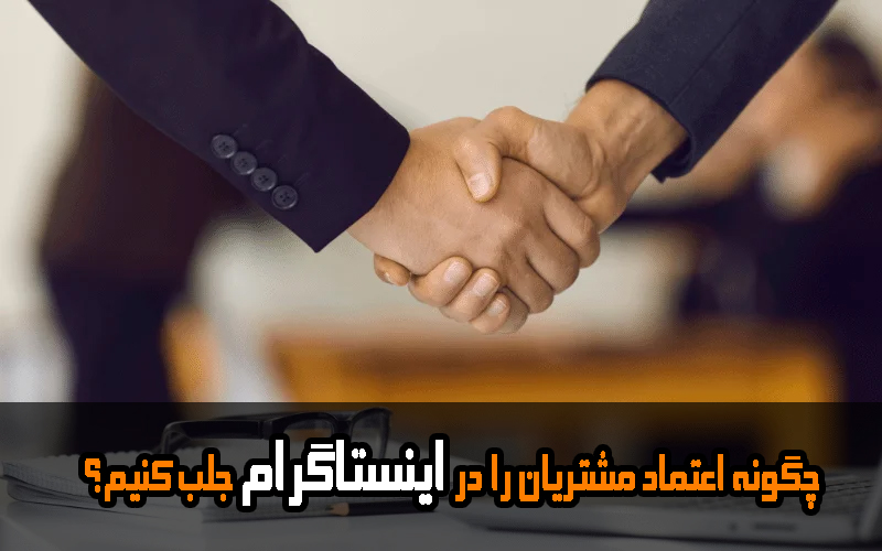چگونه اعتماد مشتریان را در اینستاگرام جلب کنیم؟