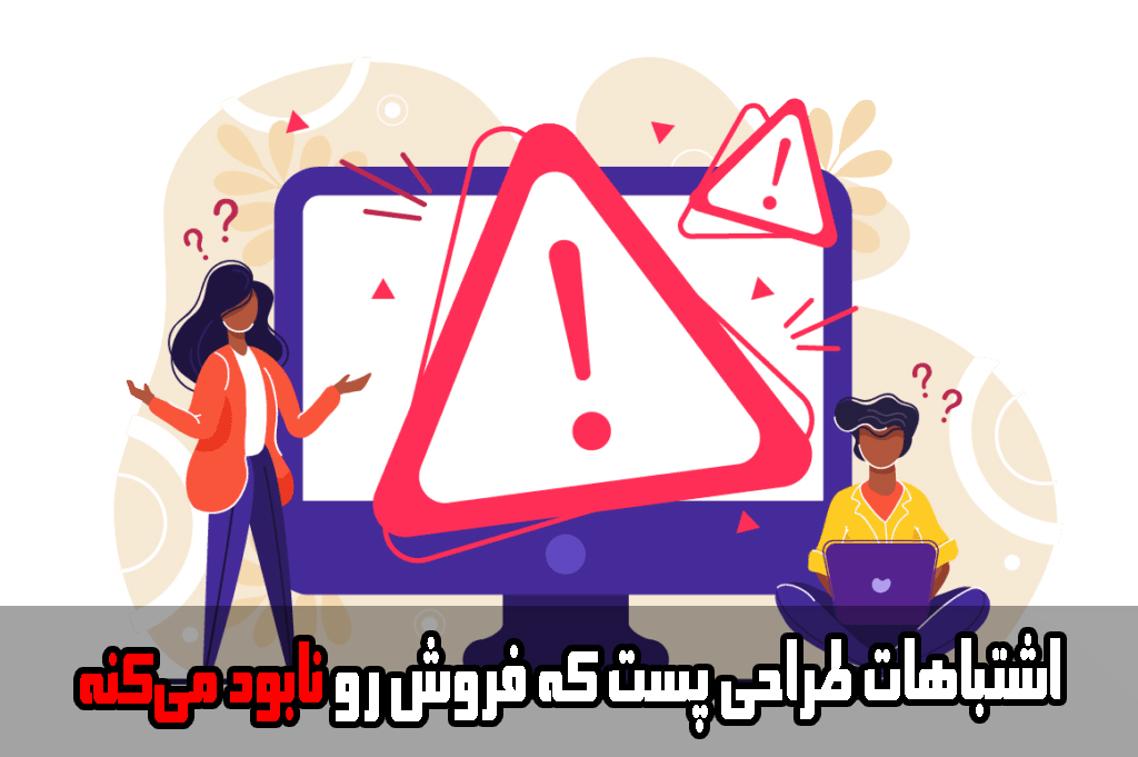 اشتباهات طراحی پست که فروش رو نابود میکنه