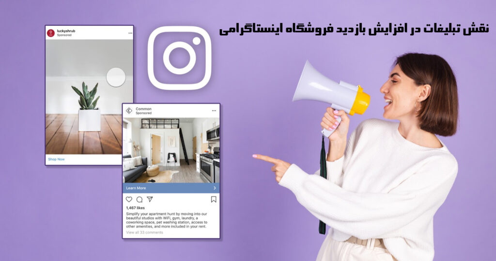 نقش تبلیغات در افزایش بازدید فروشگاه اینستاگرامی
