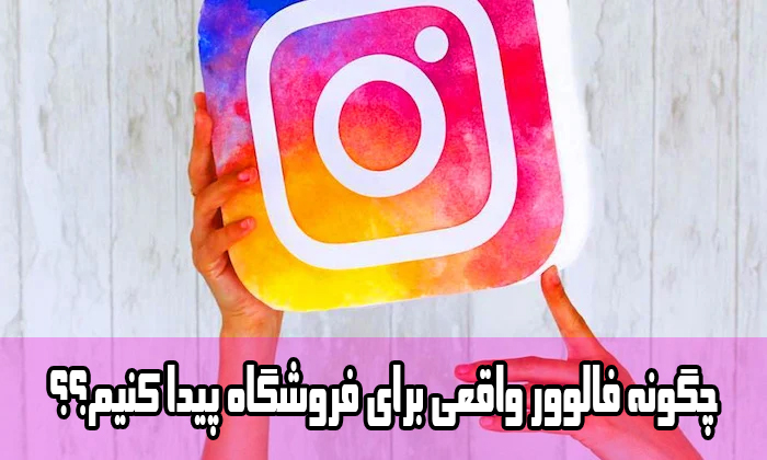 چگونه فالوور واقعی برای فروشگاه پیدا کنیم