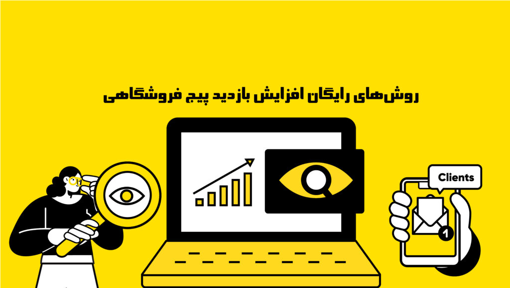 روشهای رایگان افزایش بازدید پیج فروشگاهی