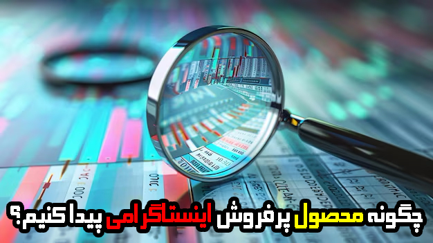 چگونه محصول پرفروش اینستاگرامی پیدا کنیم