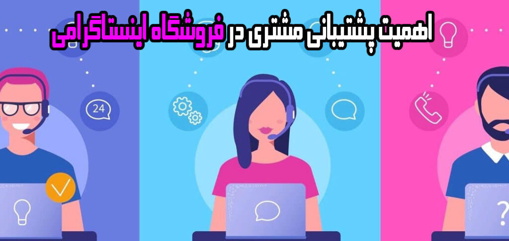 اهمیت پشتیبانی مشتری در فروشگاه اینستاگرامی