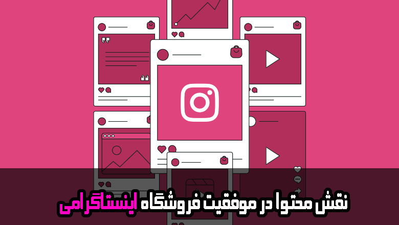 نقش محتوا در موفقیت فروشگاه اینستاگرامی