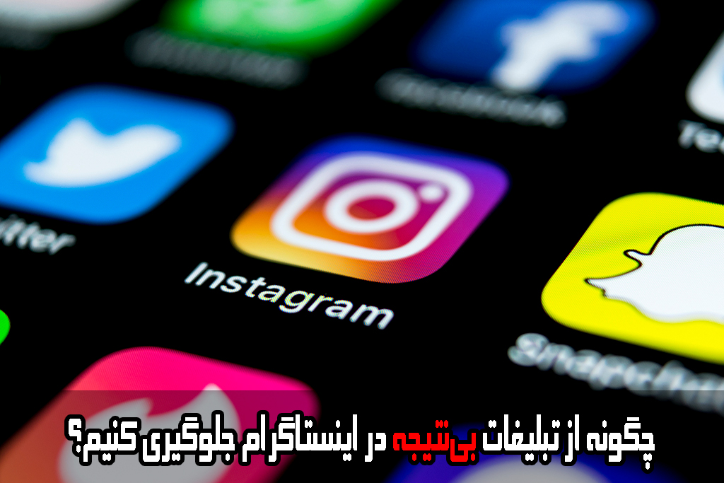 چگونه از تبلیغات بینتیجه در اینستاگرام جلوگیری کنیم