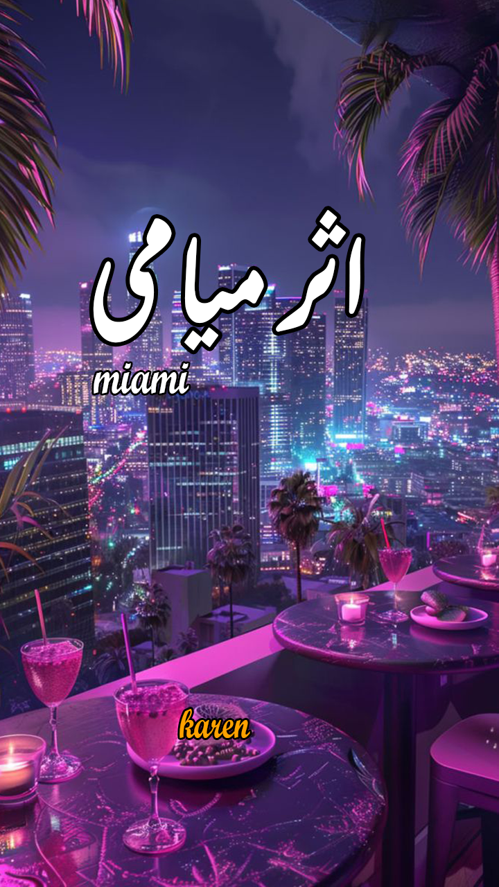 اثر میامی