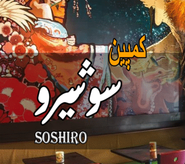 کمپین موفق سوشیرو
